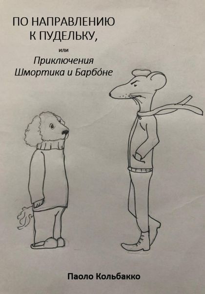 По направлению к пудельку, или Приключения Шмортика и Барбóне