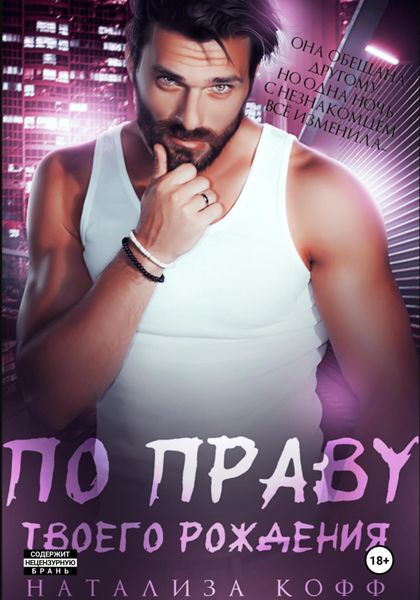 По праву твоего рождения