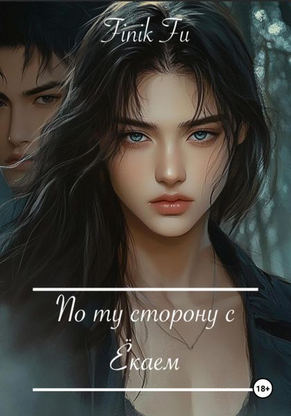 По ту сторону с Ёкаем