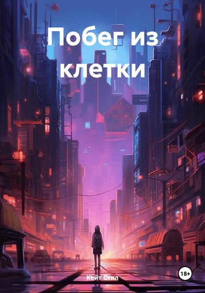 Побег из клетки