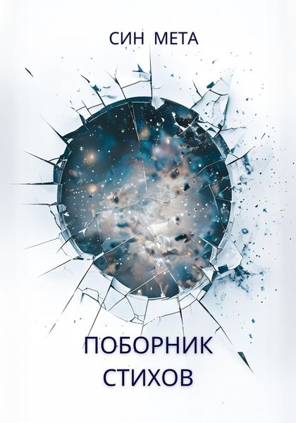 Поборник стихов