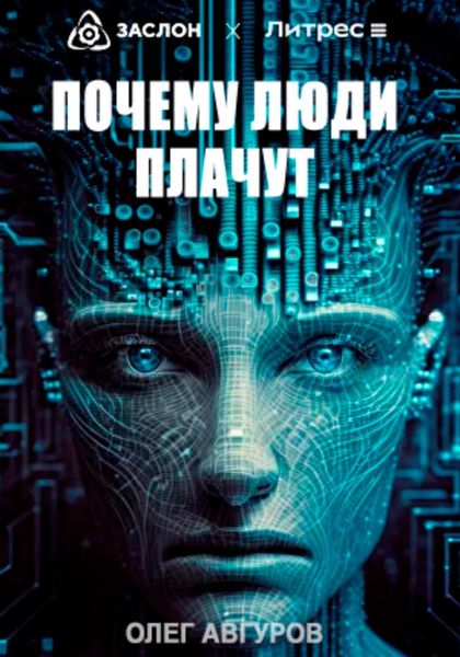 Почему люди плачут