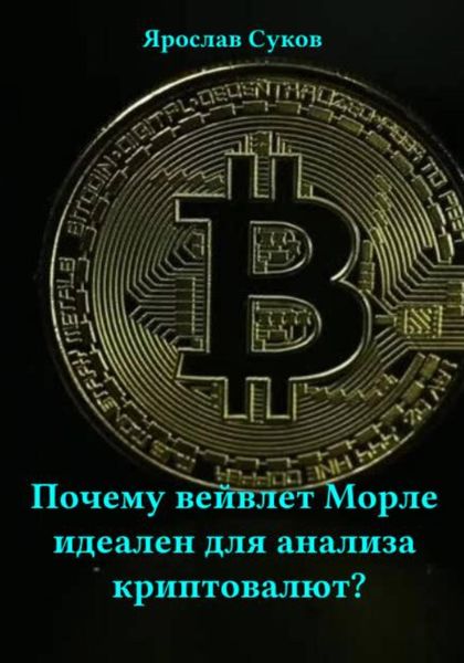 Почему вейвлет Морле идеален для анализа криптовалют?