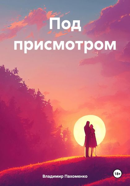 Под присмотром