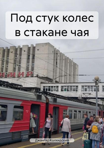 Под стук колес в стакане чая