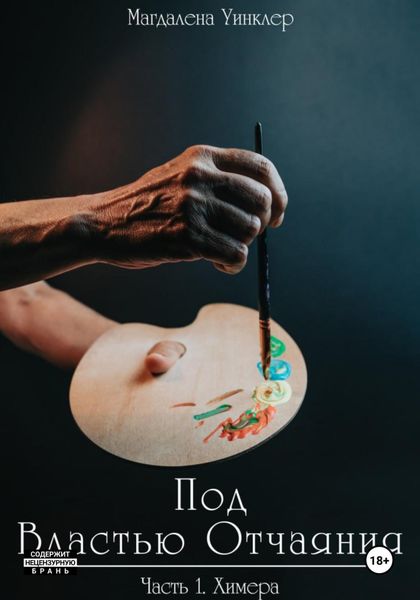 Под властью отчаяния. Химера
