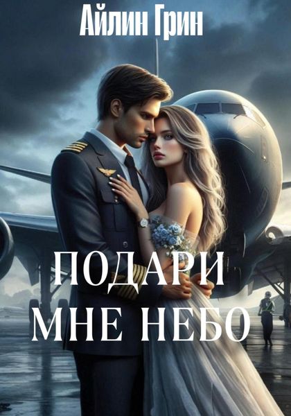Подари мне небо