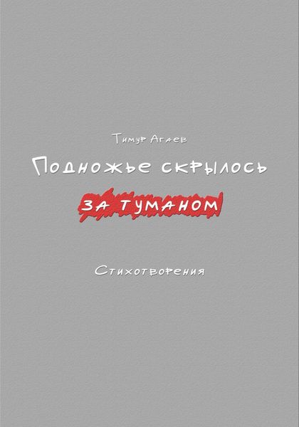 Подножье скрылось за туманом. Стихотворения