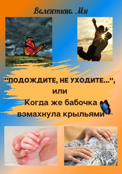 «Подождите, не уходите», или Когда же бабочка взмахнула крыльями