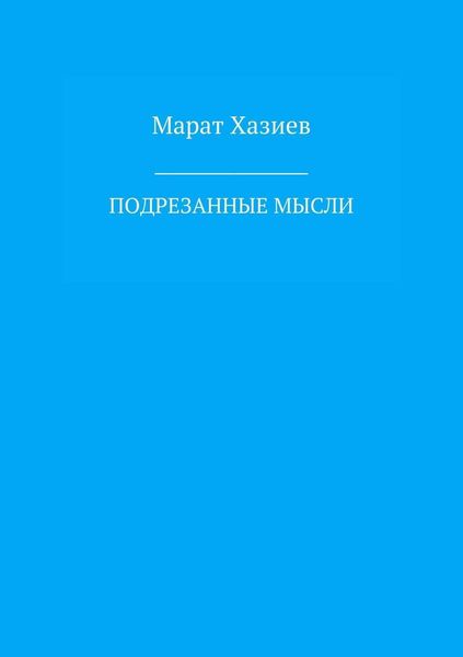 Подрезанные мысли