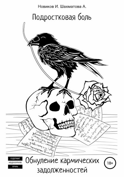 Подростковая боль