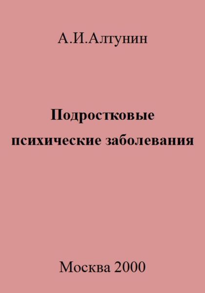 Подростковые психические заболевания