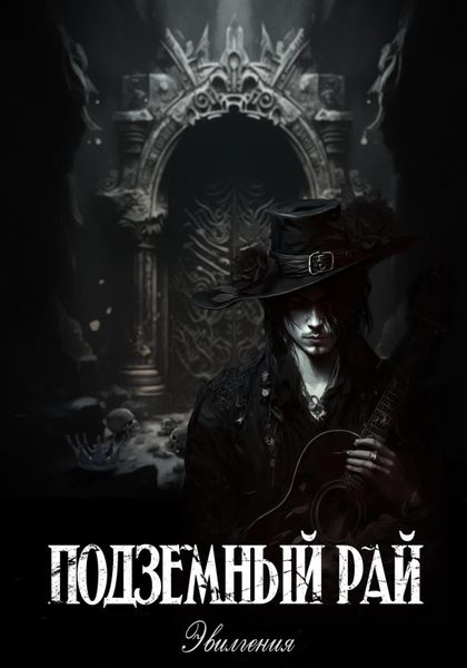 Подземный рай