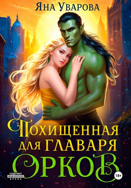 Похищенная для главаря орков