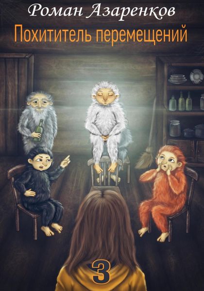 Похититель перемещений. Часть 3