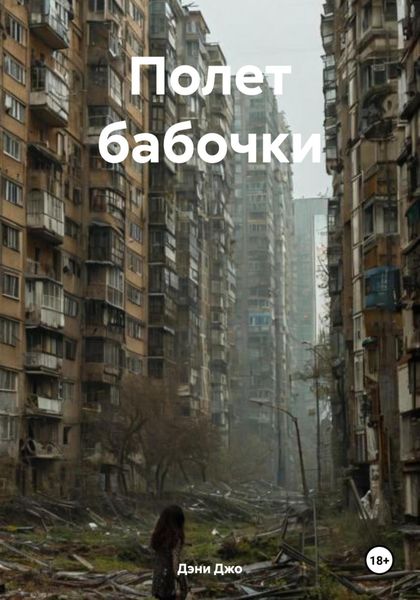 Полет бабочки