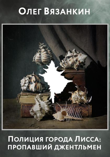 Полиция города Лисса: пропавший джентльмен