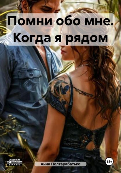 Помни обо мне. Когда я рядом
