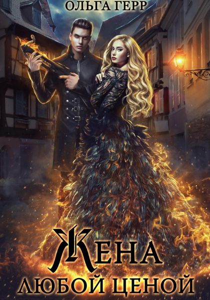 Попаданка для Дракона, или Жена любой ценой