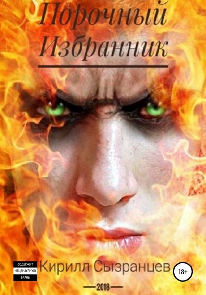 Порочный Избранник