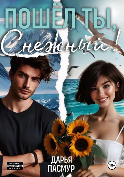 Пошел ты, Снежный!