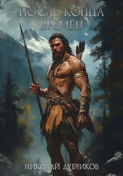После конца времён