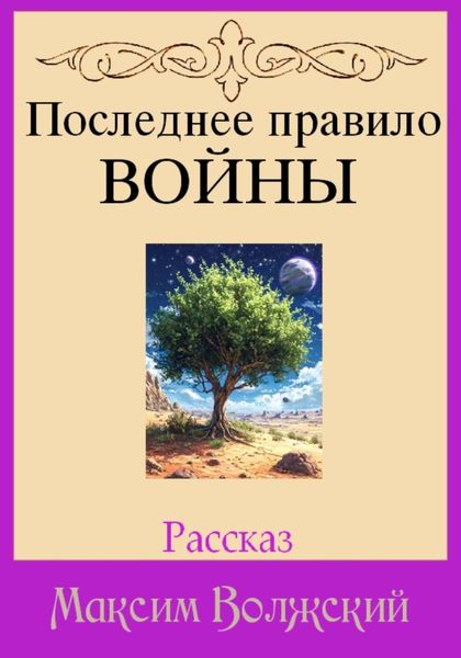 Последнее правило войны