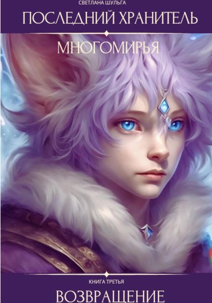 Последний Хранитель Многомирья. Книга третья. Возвращение