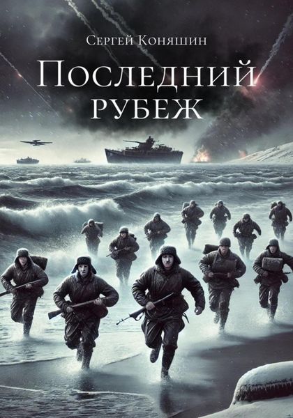 Последний рубеж