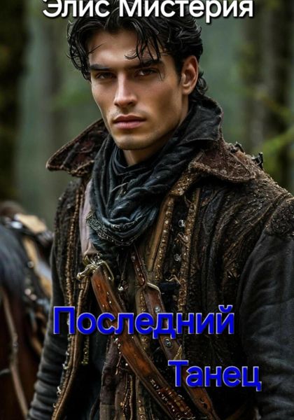 Последний танец