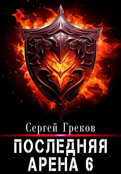 Последняя Арена 6