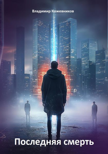 Последняя смерть
