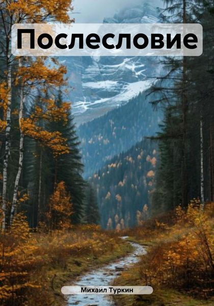 Послесловие