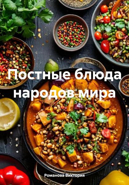 Постные блюда народов мира
