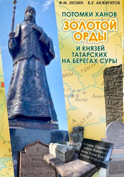Потомки ханов Золотой Орды и князей татарских на берегах Суры