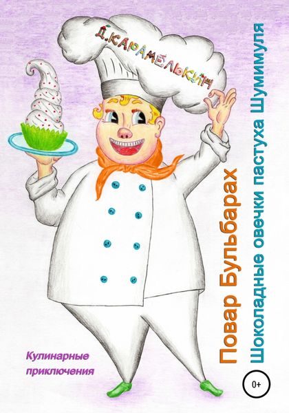 Повар Бульбарах. Шоколадные овечки пастуха Шумимуля