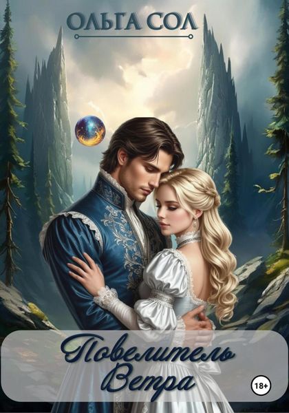Повелитель ветра