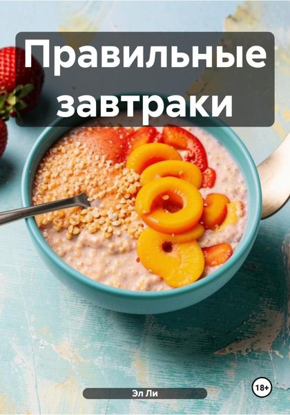 Правильные завтраки