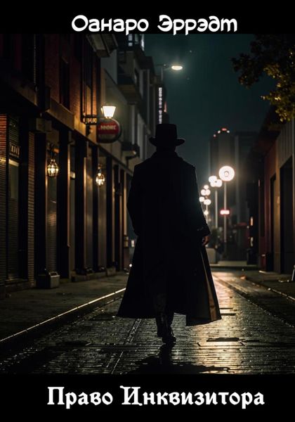 Право Инквизитора