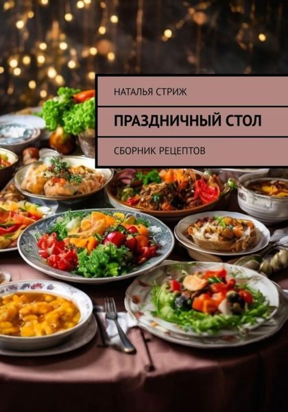 Праздничный стол: Сборник рецептов