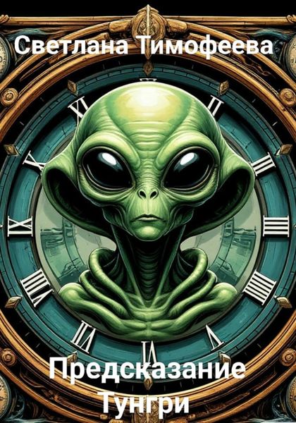 «Предсказание Тунгри»