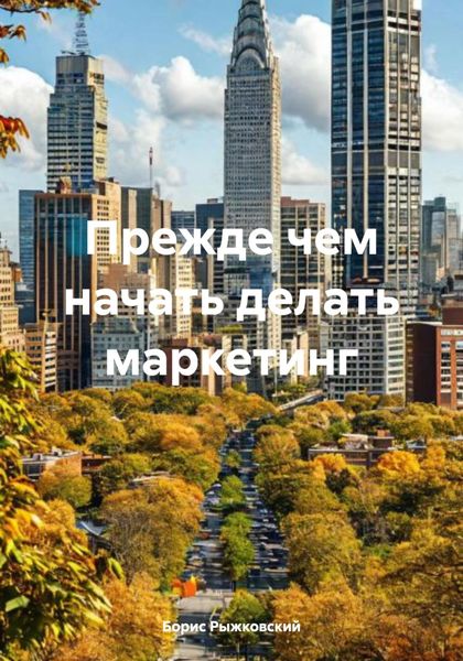 Прежде чем начать делать маркетинг