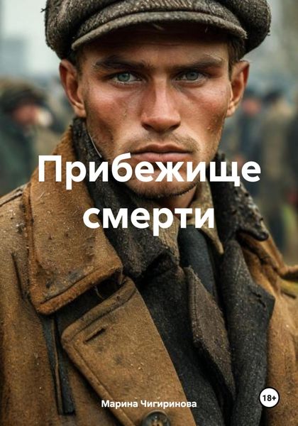 Прибежище смерти