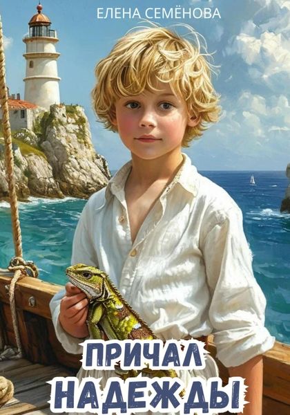 Причал надежды