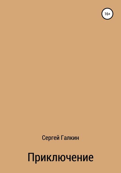 Приключение