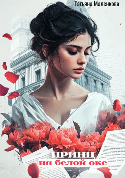 Принц на белой оке