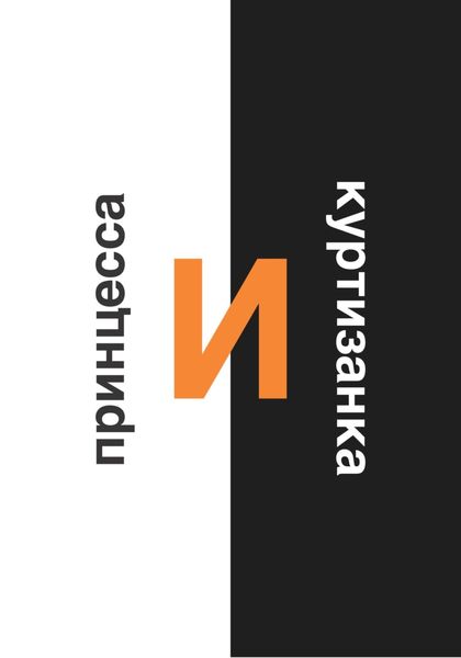 Принцесса и Куртизанка