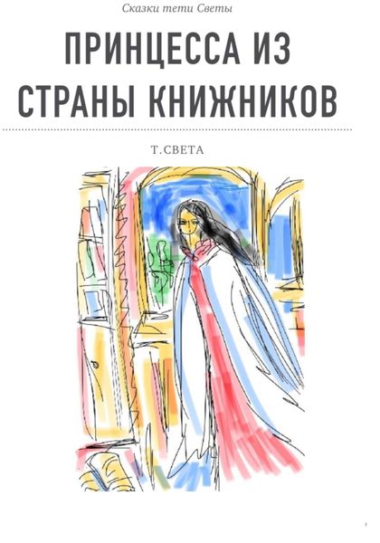 Принцесса из страны книжников