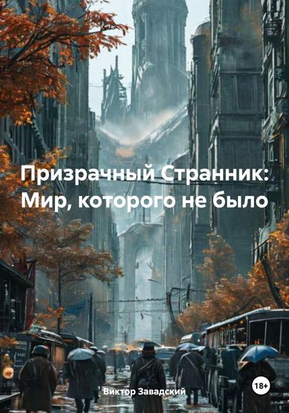 Призрачный Странник: Мир, которого не было