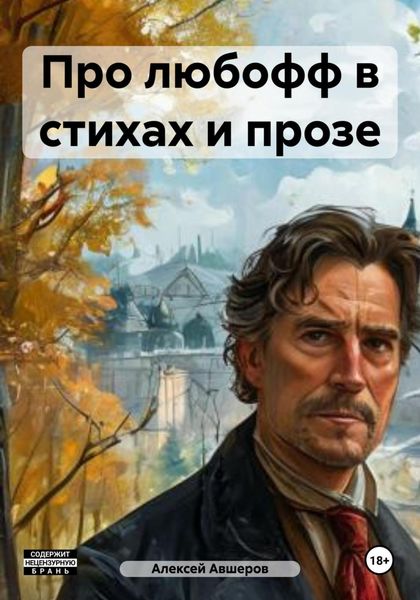 Про любофф в стихах и прозе
